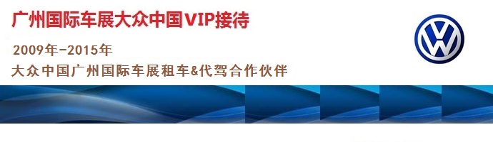 广州租车公司-广州国际车展大众VIP接待租车