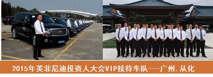 广州活动租车—英菲尼迪投资人会议租车