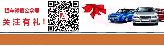 广州租车微信公众号